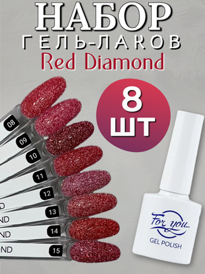 FOR YOU Гель лак набор Red Diamond 8 шт 8-15