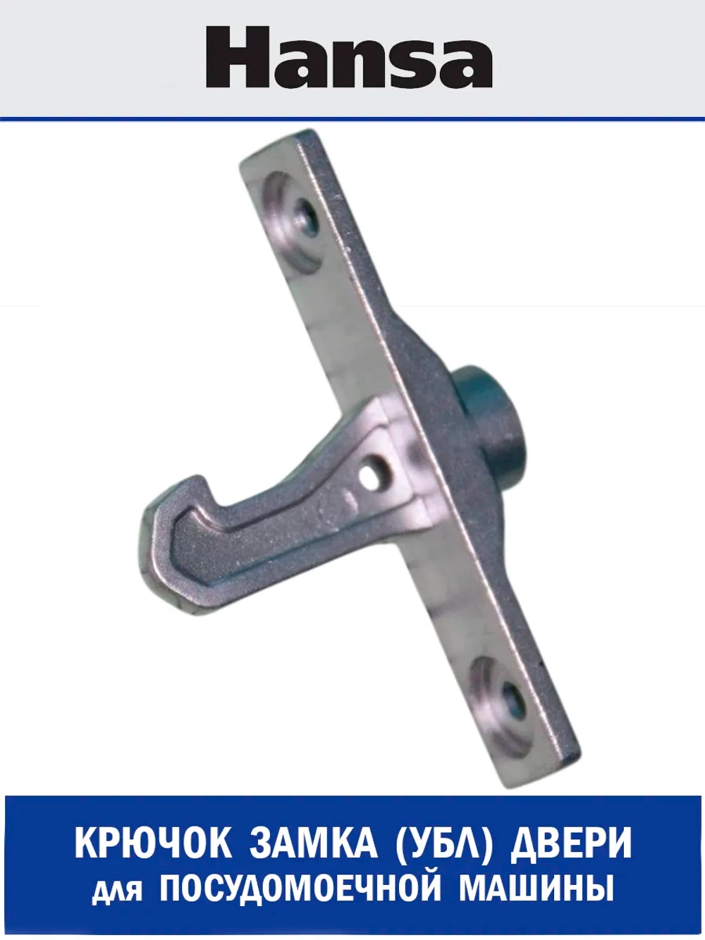 Крючок замка (УБЛ) двери для посудомоечной машины - 1036266 Hansa