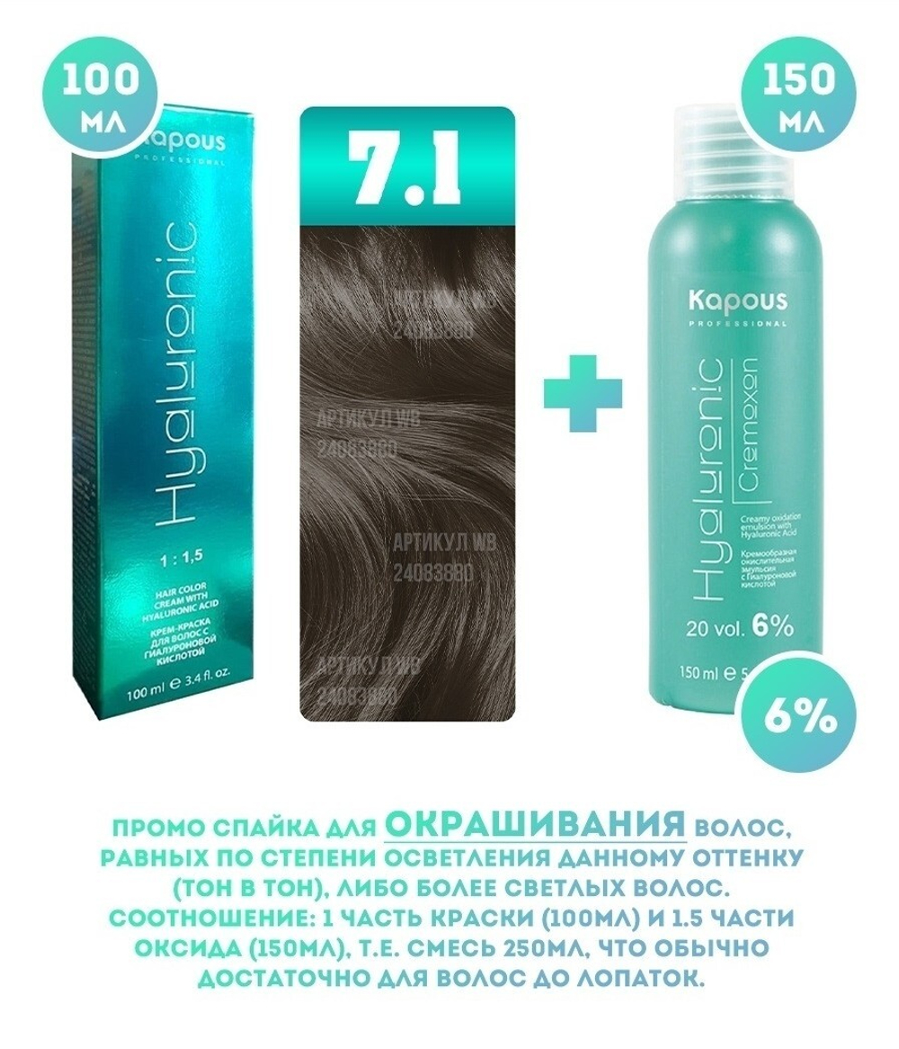 Kapous Professional Промо-спайка Крем-краска для волос Hyaluronic, тон №7.1, Блондин пепельный, 100 мл + Kapous 6% оксид, 150 мл