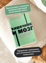 Кишечник и мозг. Как кишечные бактерии исцеляют и защищают ваш мозг. NEON Pocketbooks