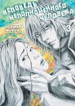 Манга Исповедь неполноценного человека. Том 3