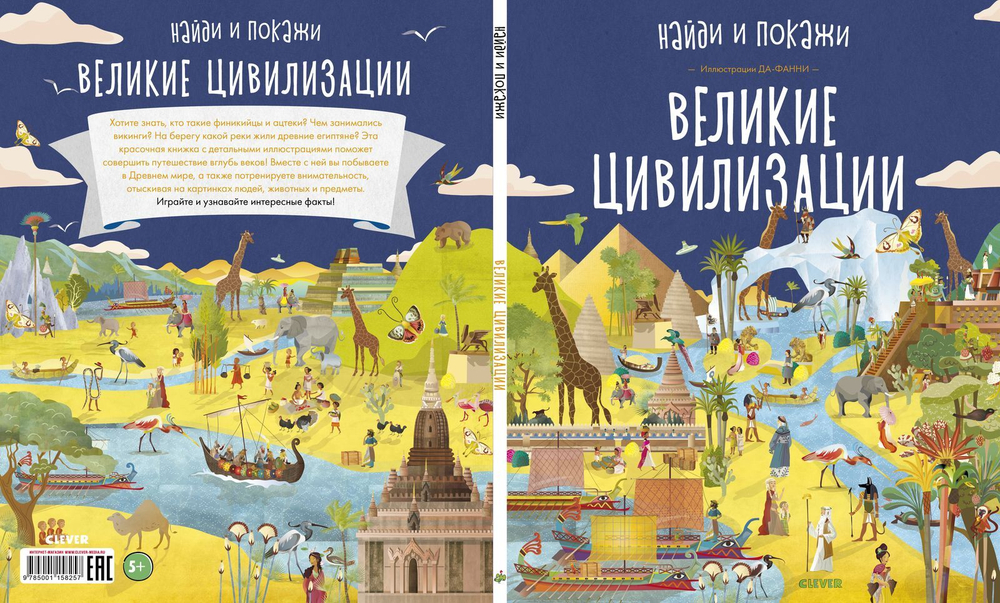 Найди и покажи. Великие цивилизации