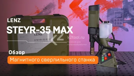 Бесщеточный магнитный сверлильный станок LENZ STEYR-35 MAX
