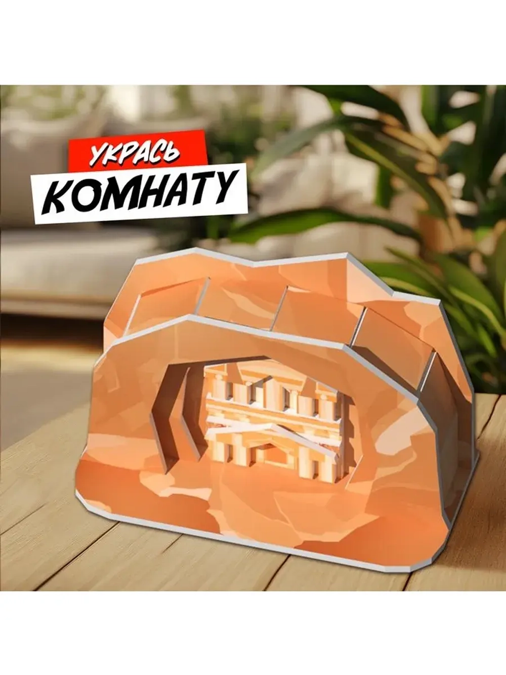 3D-конструктор «Чудеса света. Петра»