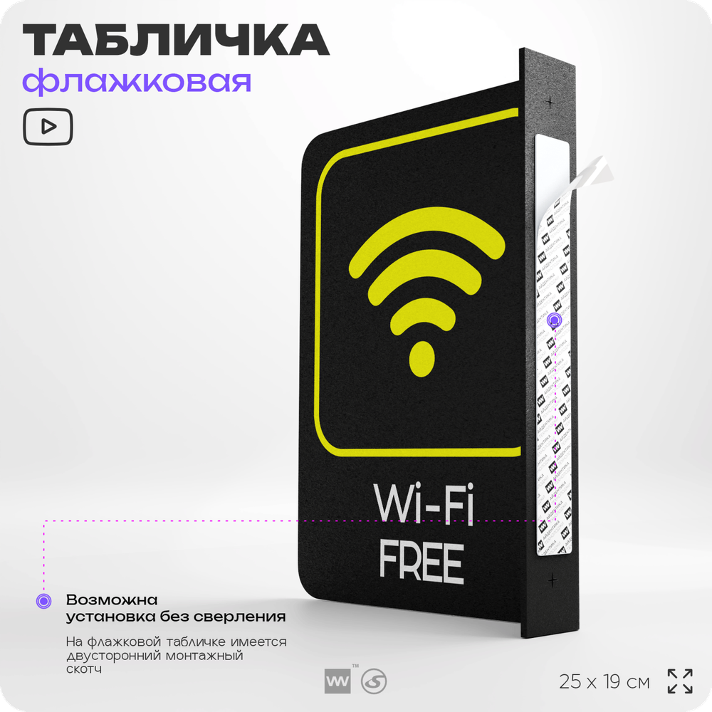Табличка Wi-Fi Free флажковая на стену, двусторонняя с крепежом, 19 х 25 см, для офиса, кафе, ресторана, серия COSMO, Айдентика Технолоджи