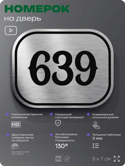Номерок на дверь квартиры 639, для кабинета, офиса, шильдик 9 х 7 см, серебристый, Айдентика Технолоджи