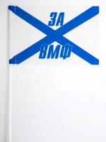 Флажок За ВМФ на палочке 15х23 см