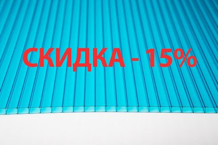 СПК Сотовый поликарбонат 4 мм цветной (15 лет, в ассортименте) Бесплатная доставка