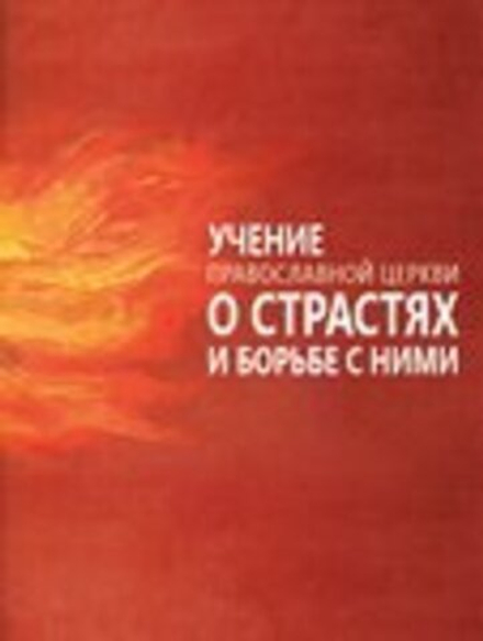 Учение Православной Церкви о страстях и борьбе с ними (Благовест)