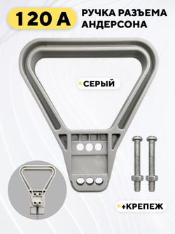 Ручка для разъема Андерсона 120A