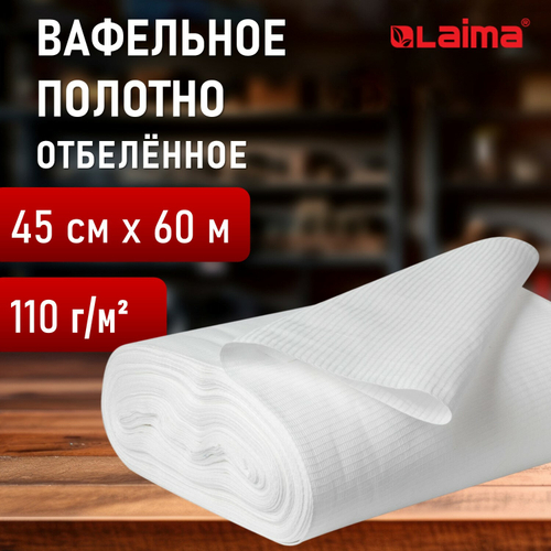 Полотно ВАФЕЛЬНОЕ отбеленное, рулон 0,45х60 м, плотность 110 (±10) г/м2, LAIMA, 607518, ГС (упаковка 1 шт)