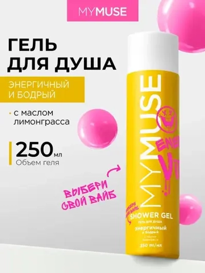 GraSS Гель для душа MY MUSE Энергичный и бодрый 250мл