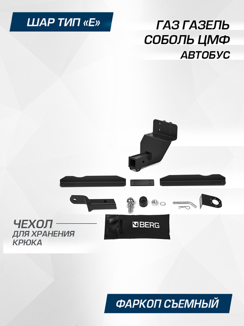 Фаркоп Berg для ГАЗ ГАЗель Соболь ЦМФ, автобус 2010-н.в., шар Е, 2500/100 кг, F.6213.001