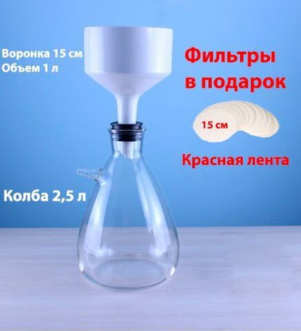 Установка для фильтрации с колбой Бунзена 2500 мл и воронкой Бюхнера 150 мм, фильтры красная лента