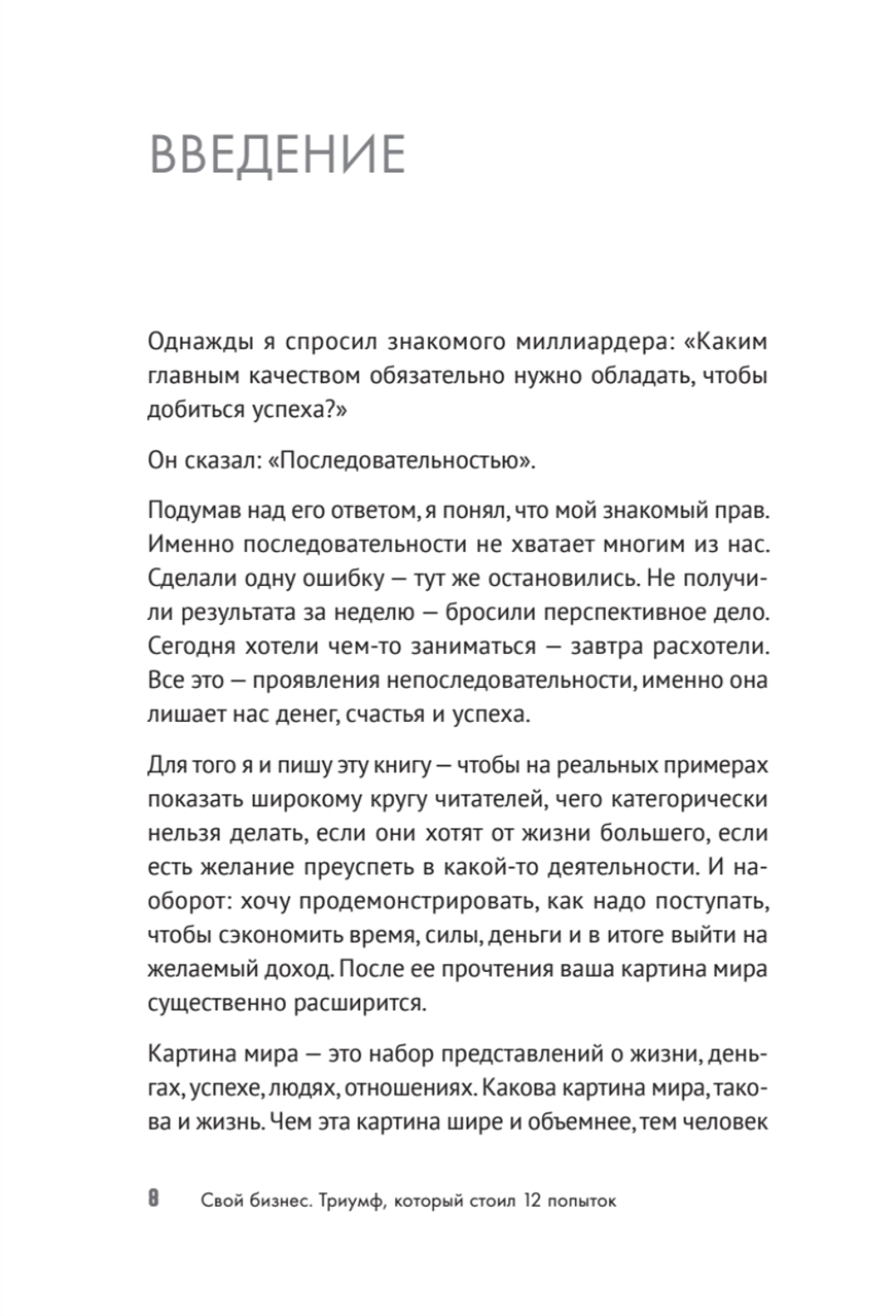 Свой бизнес. Триумф, который стоил 12 попыток