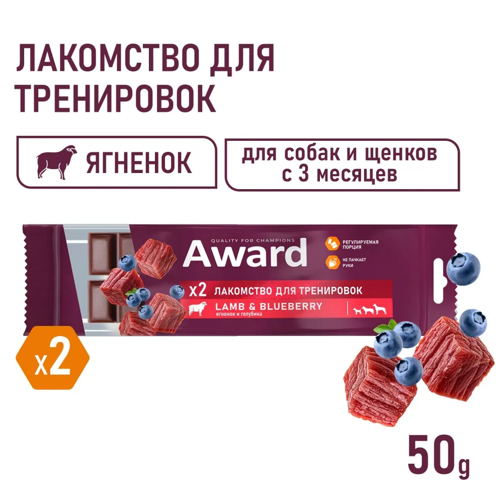 Уценка! Срок 09.08.26/ Лакомство для тренировок AWARD для собак и щенков с 3 месяцев с ягненком и голубикой
