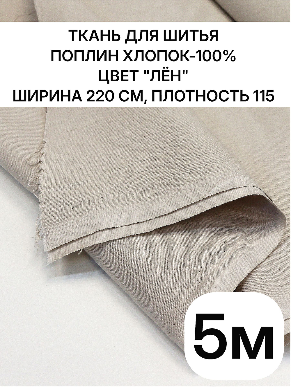 5м. Ткань для шитья поплин "Лён", шир. 220см, хлопок 100%, плотность 115 г/м, 1 сорт, ткань на отрез