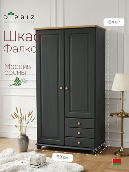 Шкаф для одежды, 99х57х186, Фалко, распашной, двухдверный с ящиками, из массива дерева, Dipriz