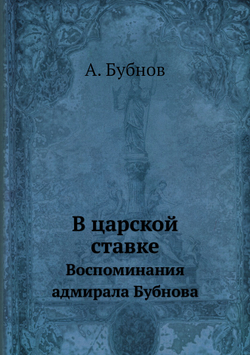 В царской ставке. Воспоминания адмирала Бубнова | А. Бубнов