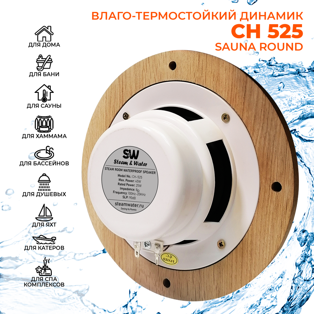 Влагостойкий динамик с декоративной дубовой сеткой SW 525 Wood - Round, для бани и сауны