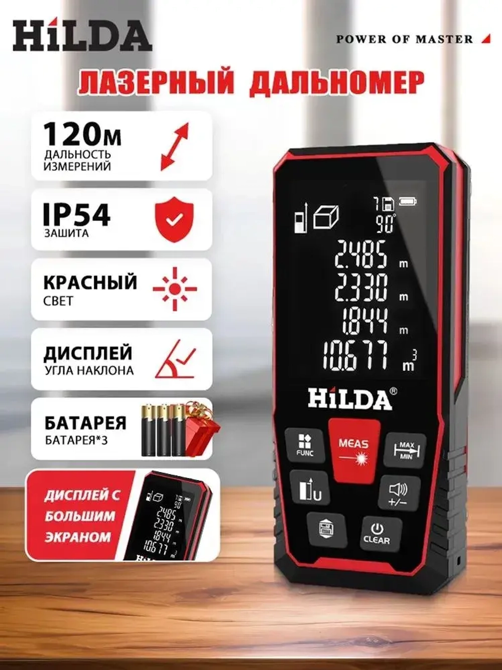 Дальномер лазерный HILDA, 120 м