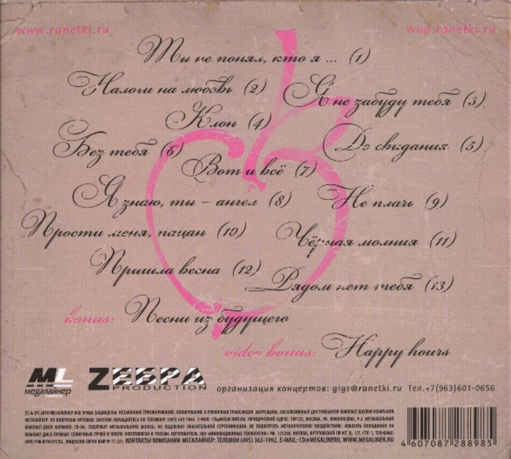 Ранетки / Не Забуду Никогда (CD)