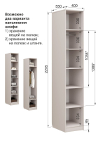 Чарли 5.1 стеллаж правый, Кашемир, Аквилон, 400*550*2205