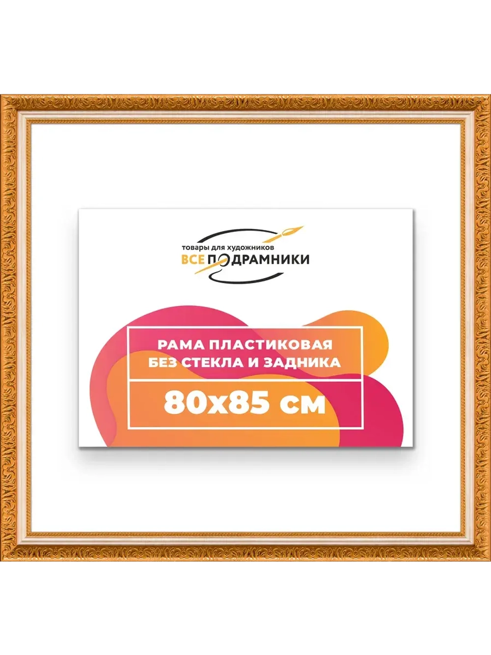 Рама для картин и фотографий 80x85