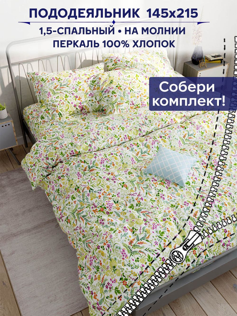 Пододеяльник Сказка "Полевые цветы" 1,5-сп 145х215 см