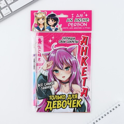 Подарочный набор, анкета для девочек и ручка Аниме