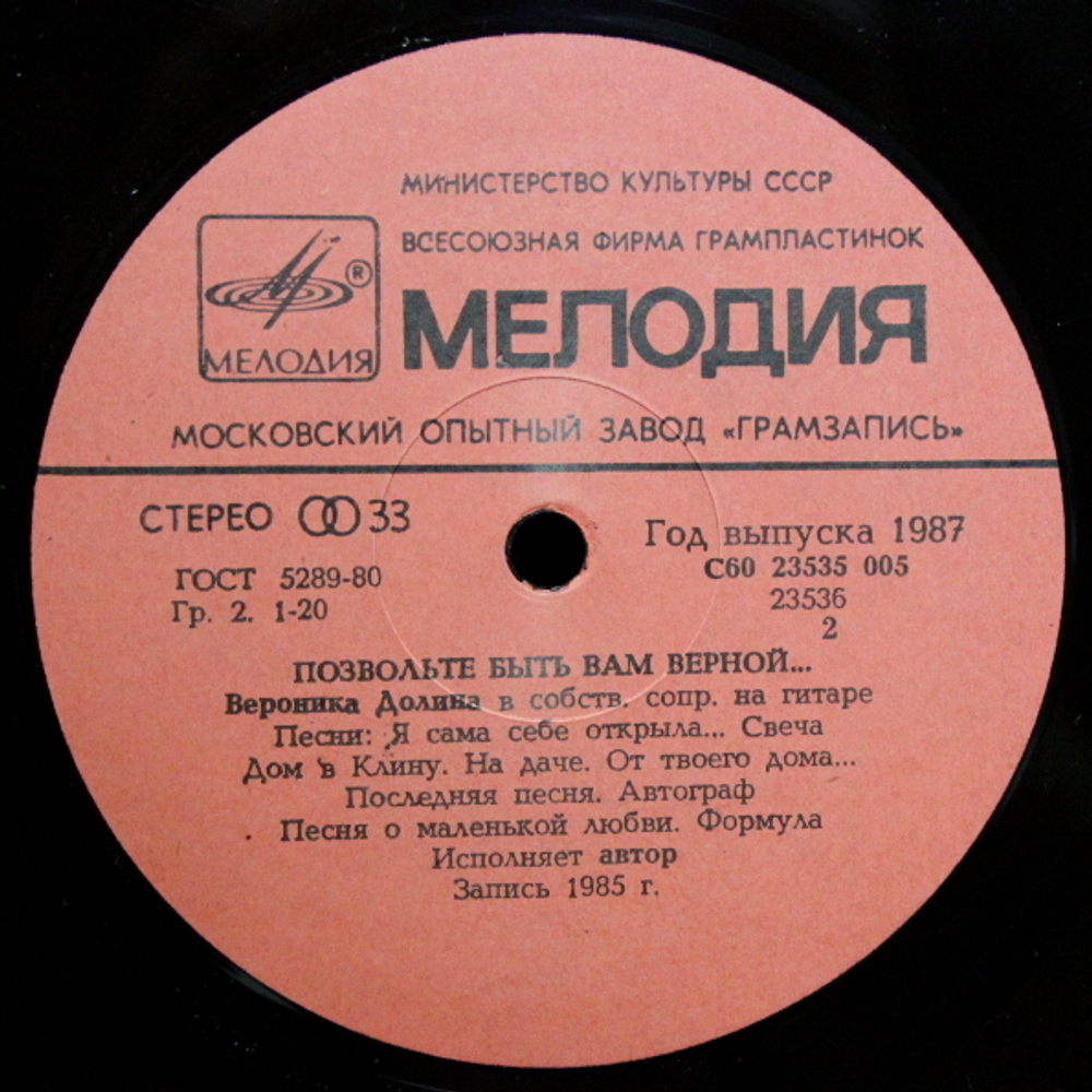 Вероника Долина / Позвольте Быть Вам Верной... (LP)
