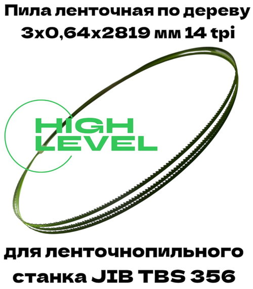 Полотно ленточное по дереву 3х0,64х2819 мм 14tpi для ленточнопильного станка JIB TBS 356