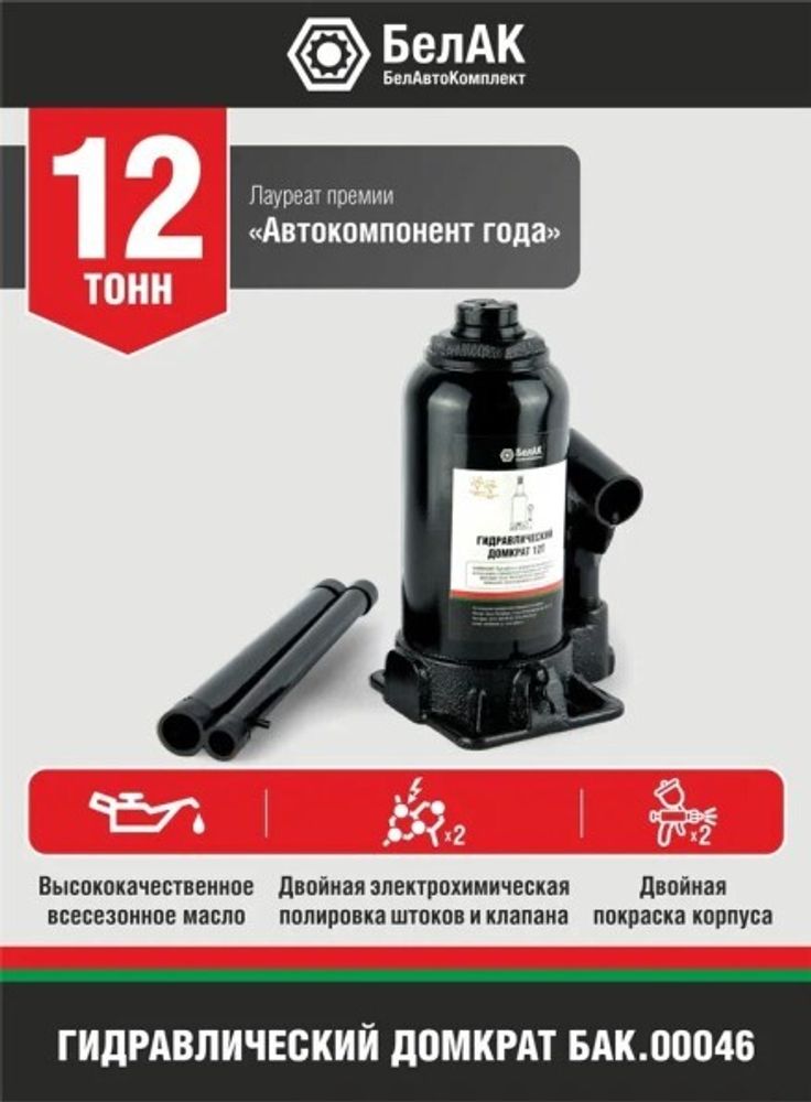 Домкрат гидрав.12 т. выс. 200-385 мм (в коробке) (БелАК)