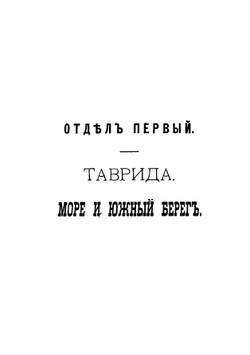 Крым в русской поэзии | Маркевич Арсений Иванович