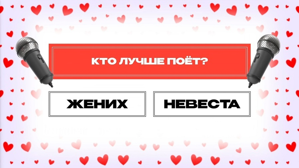 «Свадебный Квиз»