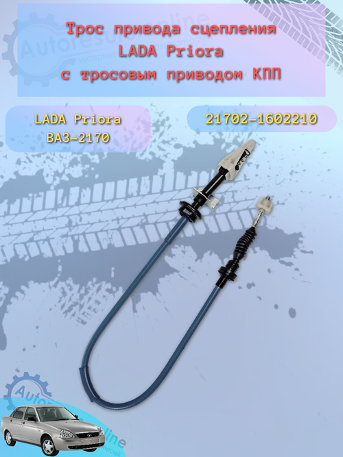 Трос сцепления "Птимаш" ВАЗ 21702 (тросовая КПП)