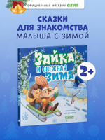 Книжки-картинки. Зайка и снежная зима