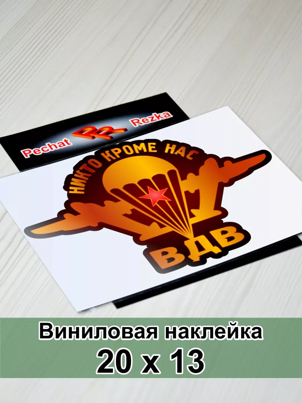 Наклейка ВДВ - Никто, кроме нас