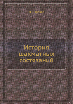 История шахматных состязаний | Н.И. Греков