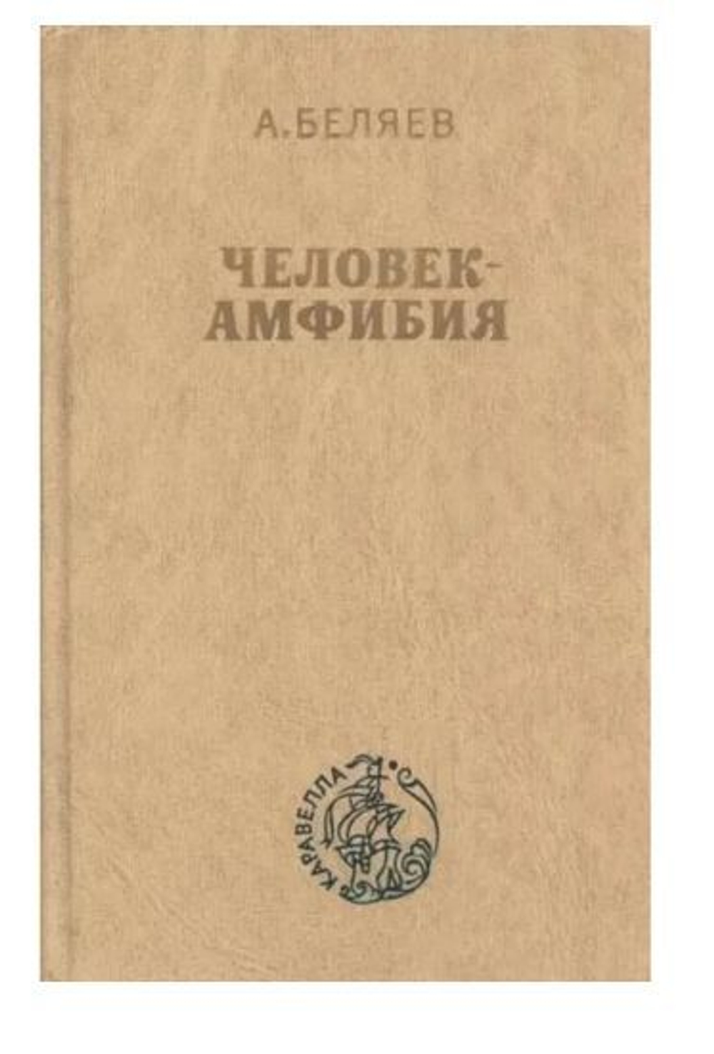 Человек-амфибия