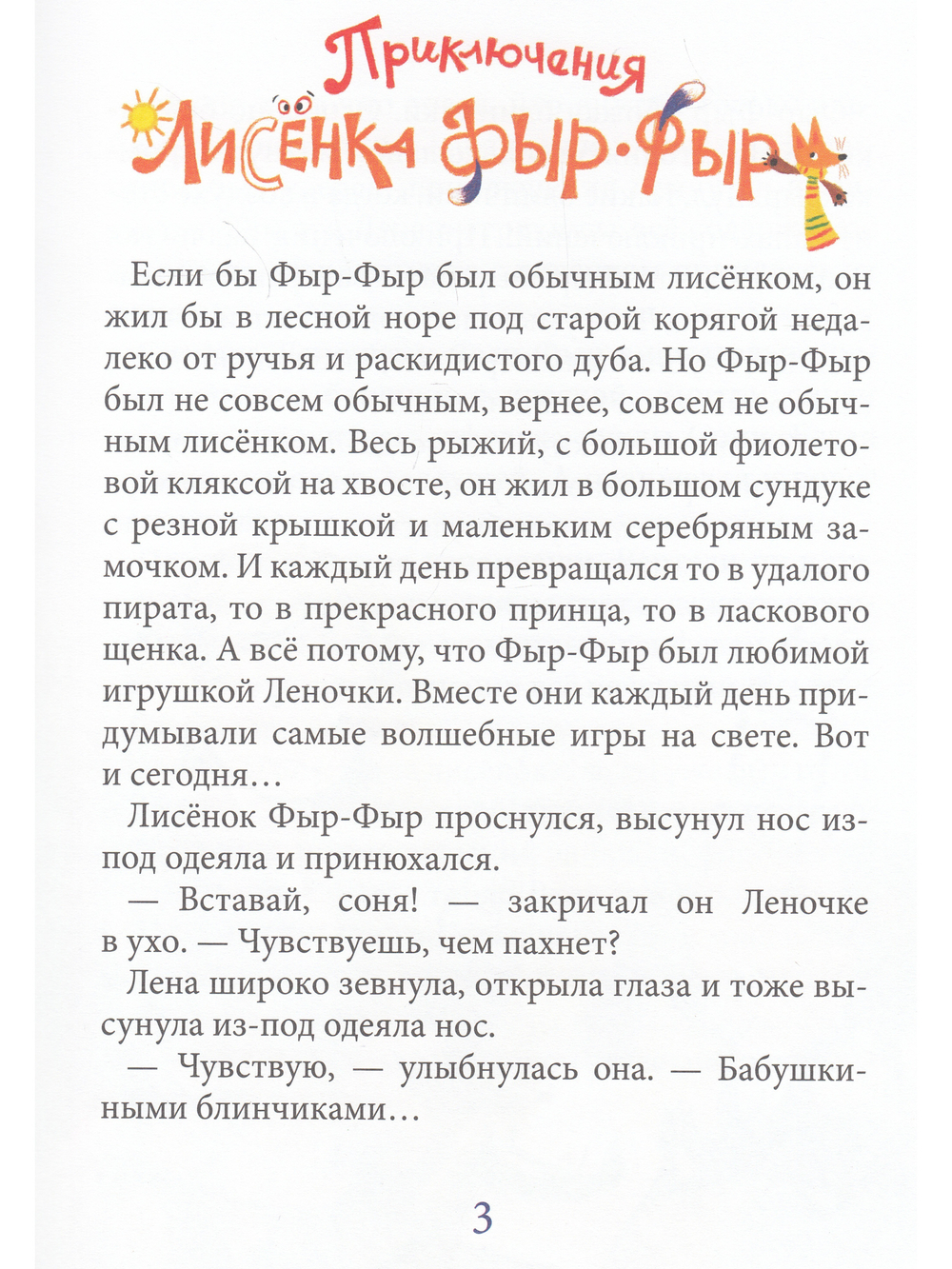 Лисенок Фыр-Фыр и его друзья