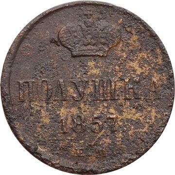 1 полушка 1857 ЕМ Александр II