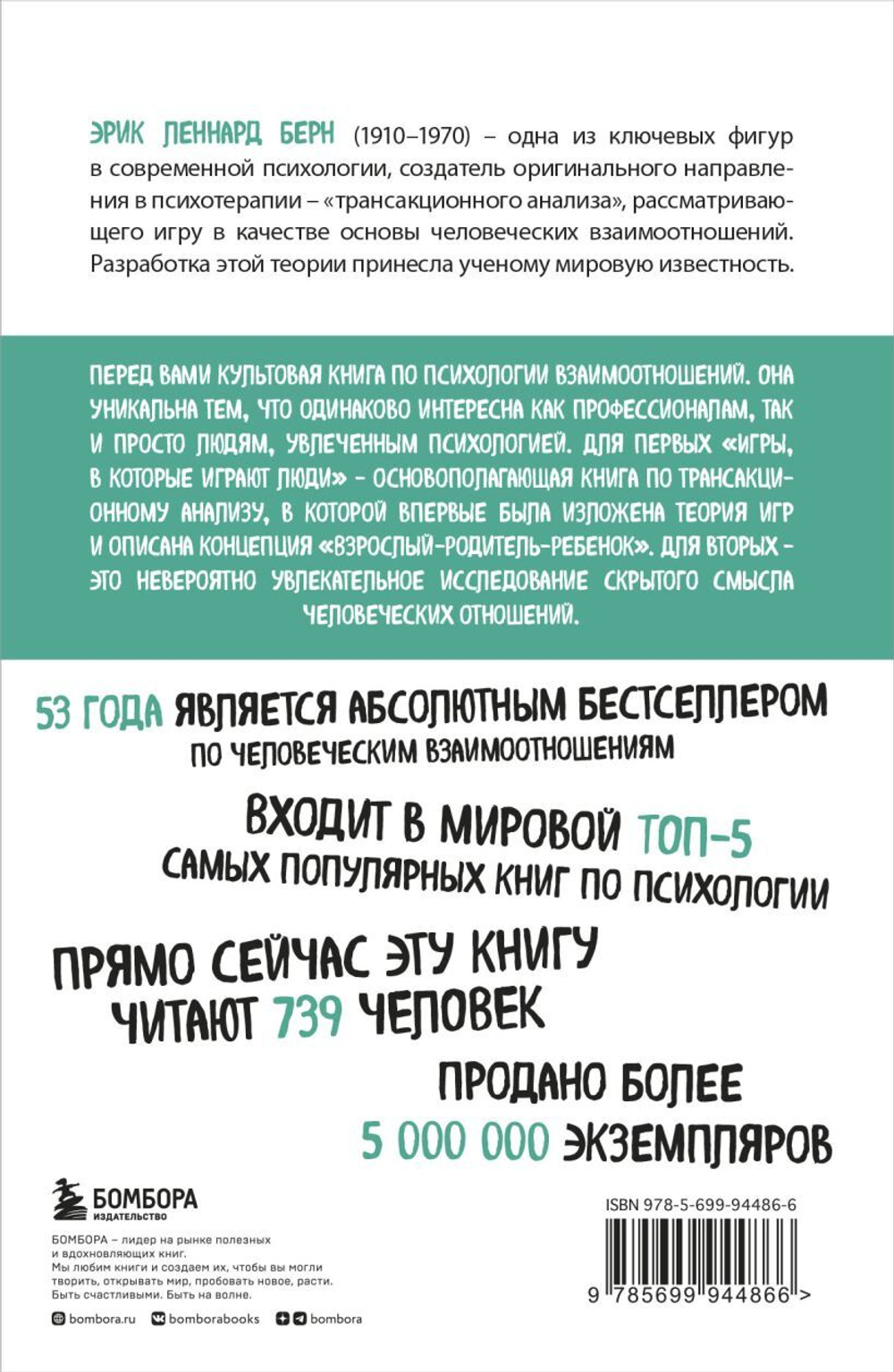 Игры, в которые играют люди. Эрик Берн