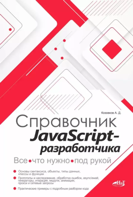 Книга: Козовков А. Д. "Справочник JavaScript-разработчика. Все, что нужно, под рукой"