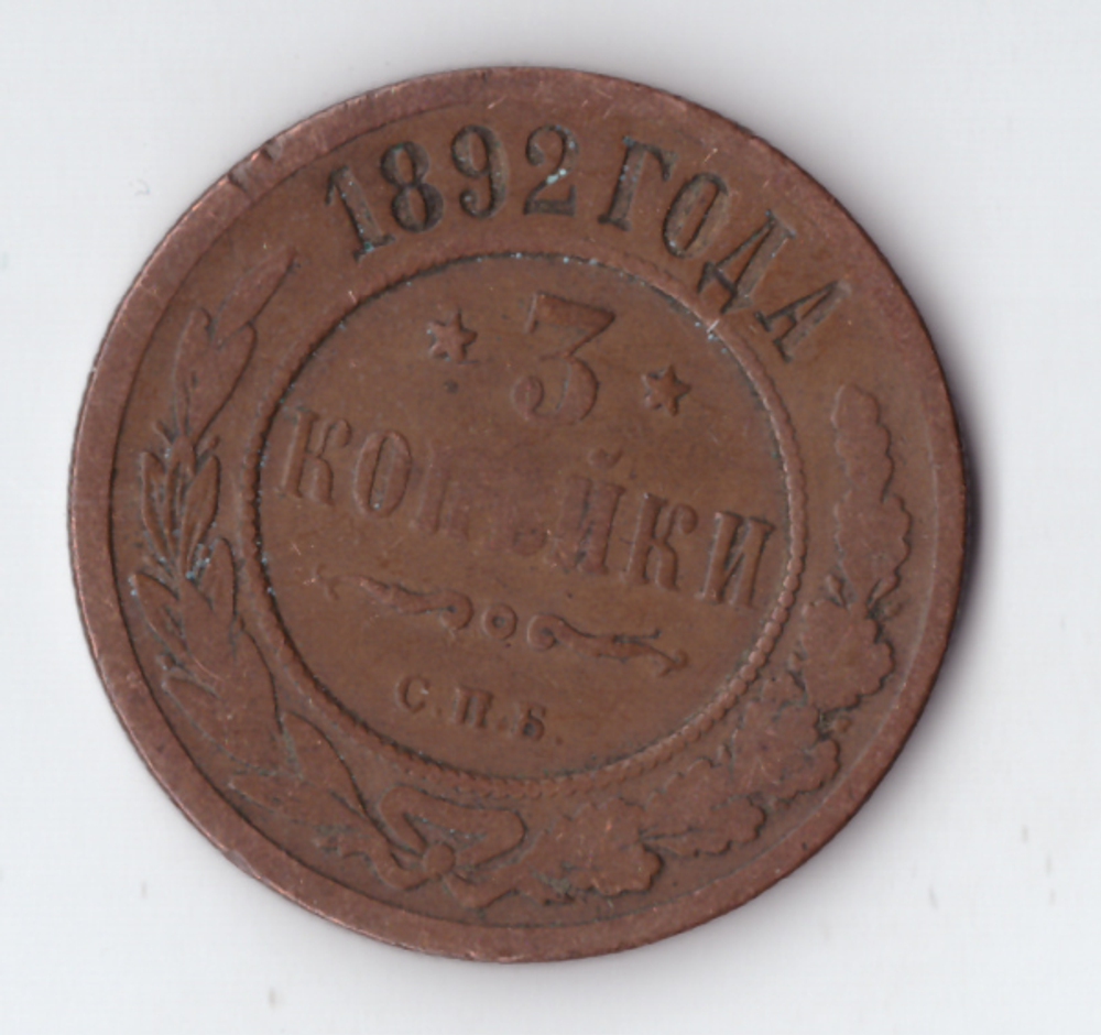 3 копейки 1892 СПБ Александр III VF-