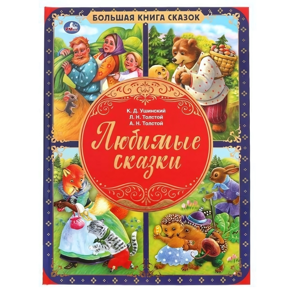 Большая книга сказок. Любимые сказки 978-5-506-05973-8 (Умка)