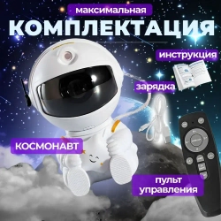 Проектор звездного неба ночник космонавт робот