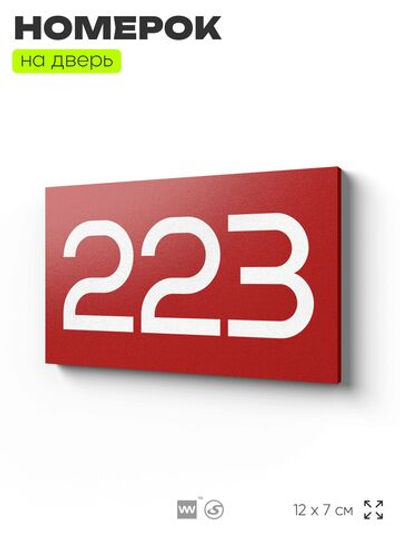 Номер на дверь 223, табличка на дверь для офиса, квартиры, кабинета, аудитории, склада, красная 120х70 мм, Айдентика Технолоджи