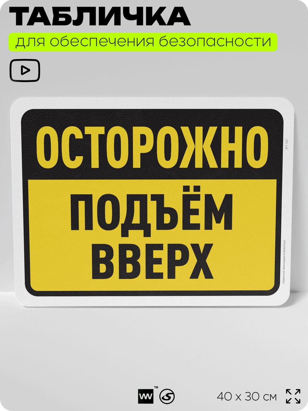Табличка для обеспечения безопасности "Осторожно, подъем вверх", для офиса, по охране труда для предприятия, организаций, 40х30 см, Silver Plane x Айдентика Технолоджи