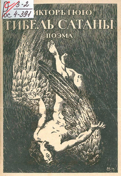Гибель сатаны | Виктор Гюго